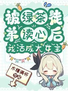 被绿茶盯上后我险些注孤生免费