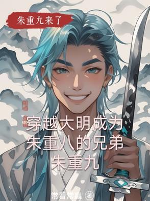 穿越大明成为朱标的