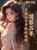 京圈太子爷权势滔天