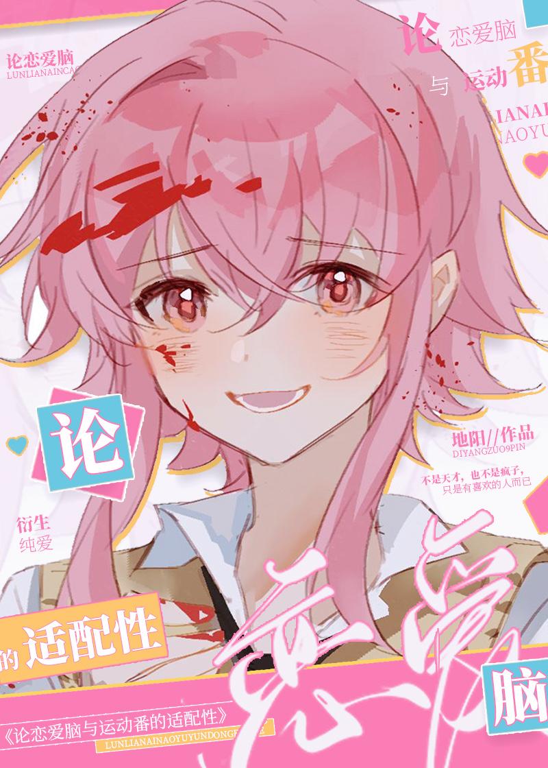 论恋爱脑与运动漫的适配性(地阳)