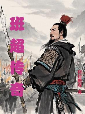 班超传奇视频