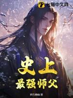 史上最强师父有几个徒弟