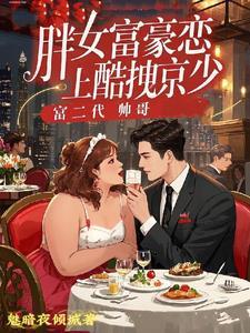胖女孩奔现全文阅读