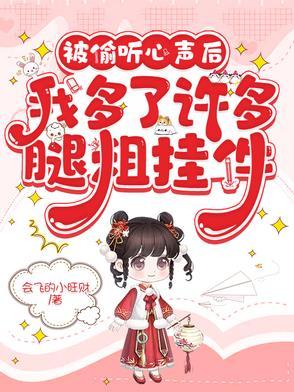 现代被偷听心声的