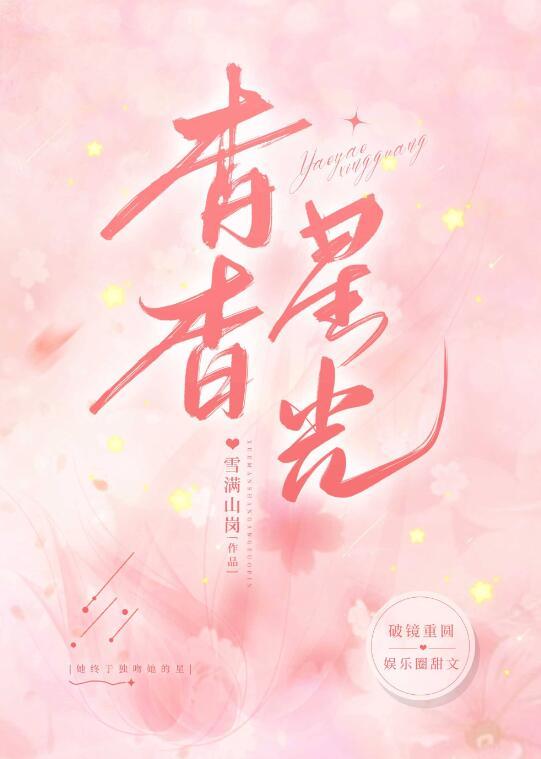 杳杳星光娱乐圈笔趣阁