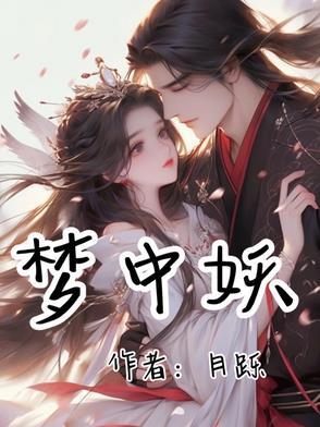 梦中妖什么生肖