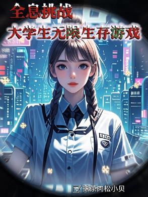 全息游戏的生存文