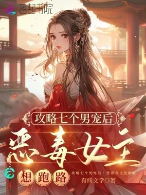 恶毒女主想跑路免费阅读听书