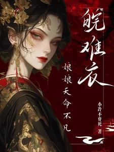 娘娘总是盼着失宠