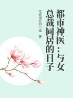与美女总裁同居的日子剧情介绍