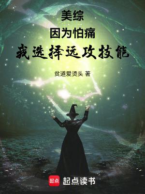 因为怕痛所以全点防御力了 -笔趣阁