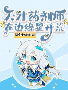 天才药剂师电影