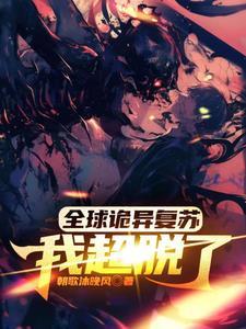 全球诡异苏醒起点