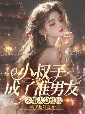 小叔子帅不帅