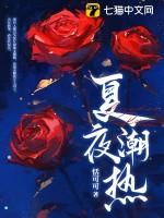 夏夜潮热江晨全文免费阅读最新章节更新时间