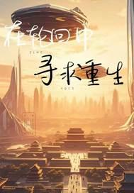 在轮回中崛起