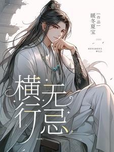 横行无忌的横是第几声