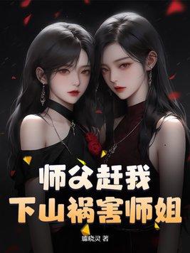 师父叫我下山找师姐