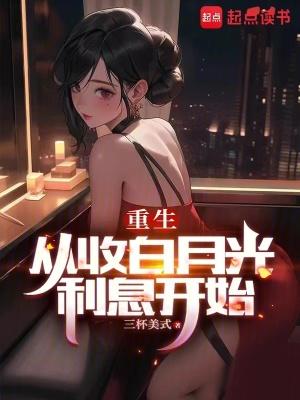 重生从收白月光利息开始libahao
