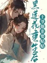 黑莲花公主重生了