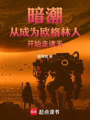 暗潮从成为欧格林人开始走诸天免费