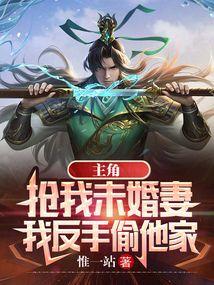 主角抢我未婚妻我反手偷他家姚清
