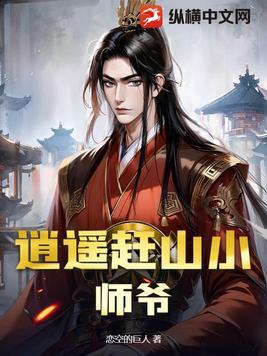 逍遥小师妹