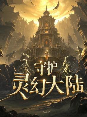 守护灵等级划分