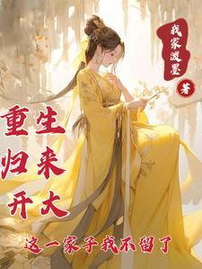 第一章重生归来是什么