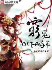 穷鬼的上下两千年全本精校