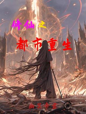 重生之都市修仙的境界