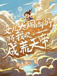 将我吹成荒天帝一口气看完