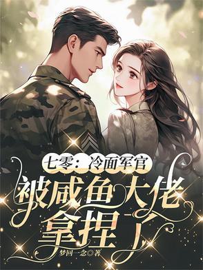 玄学大佬穿七零冷面军官宠上天