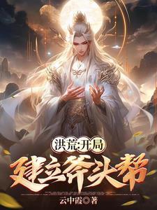 洪荒开局人族大帝