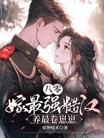 重生八零嫁糙汉子