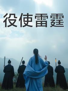 役使雷霆的拼音