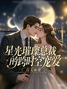 总裁宠妻入骨