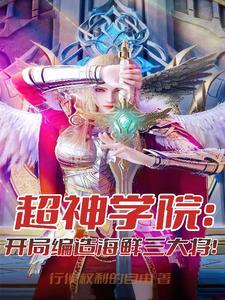 超神学院之开局选择