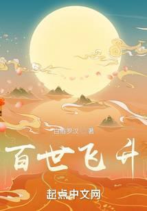 百世飞升笔趣阁免费