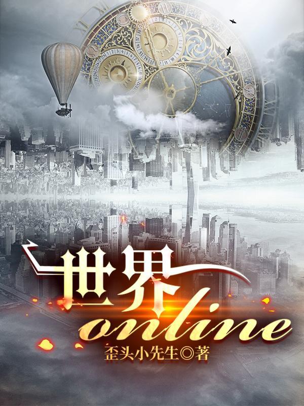 世界ol直播