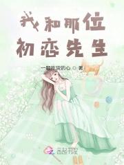 我和初恋结婚了一全文