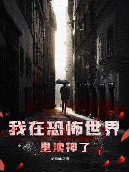 我在恐怖世界修仙
