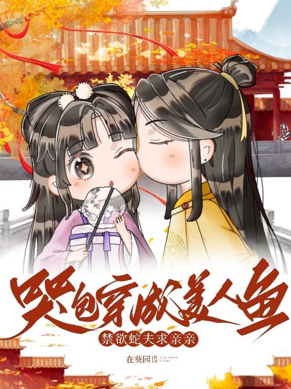 哭包穿成小夫郎全文阅读