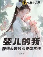 婴儿的我觉醒大器晚成逆袭系统