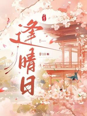 逢晴日讲了什么