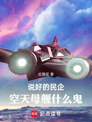 说好的民企空天母舰什么鬼泡泡中文