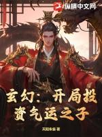 玄幻开局打死气运之子