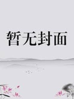 综琼瑶 太医韵安