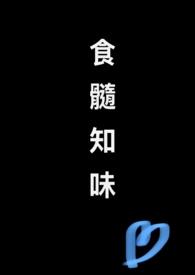 食髓知味(nph) 作者非我