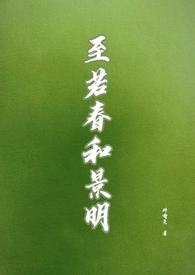 至若春和景明波澜不惊的翻译